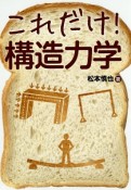 これだけ！構造力学