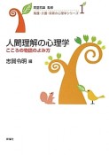 人間理解の心理学　看護・介護・保育の心理学シリーズ1