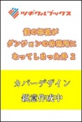 僕の部屋がダンジョンの休憩所になってしまった件（2）