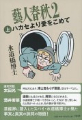 藝人春秋2（上）　ハカセより愛をこめて