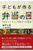 子どもが作る弁当の日　「めんどくさい」は幸せへの近道