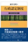 行政認定制度　行政法の森の散歩