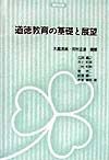 道徳教育の基礎と展望