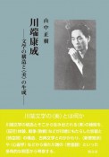 川端康成　文学の構造と〈美〉の生成