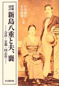 新島八重と夫、襄＜増補改訂＞