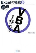 Excelの極意　「VBA」を極める（6）