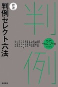 岩波　判例セレクト六法　平成25年