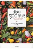 食の500年史