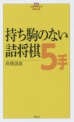 持ち駒のない詰将棋5手