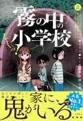 しーっ！　霧の中の小学校　白い足の持ち主（2）