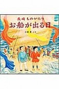 長崎ものがたり　お船が出る日