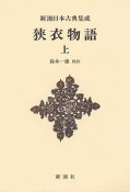 新潮日本古典集成＜新装版＞　狭衣物語（上）