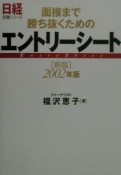 面接まで勝ち抜くためのエントリーシート　2002年版