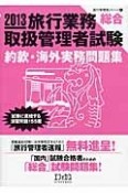 旅行業務取扱管理者試験　総合　約款・海外実務問題集　2013　旅行管理者シリーズ4