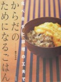 からだのためになるごはん