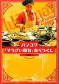 バンコク「そうざい屋台」食べつくし