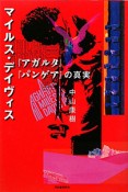 マイルス・デイヴィス『アガルタ』『パンゲア』の真実