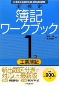 新検定　簿記　ワークブック　1級　工業簿記＜第5版＞