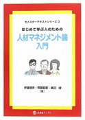 人材マネジメント論　入門