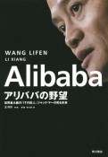 Alibaba　アリババの野望