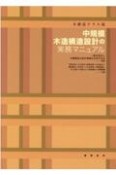 中規模木造構造設計の実務マニュアル　木構造テラス流