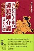 マンガ・おひとりさまの遠距離介護けもの道