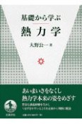 基礎から学ぶ熱力学