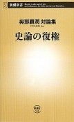 史論の復権　與那覇潤対論集