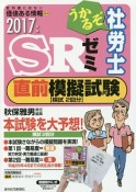 うかるぞ社労士　SRゼミ　直前模擬試験　2017