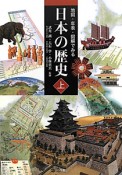 日本の歴史　地図・年表・図解でみる（上）