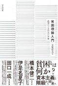 貧困理論入門　連帯による自由の平等