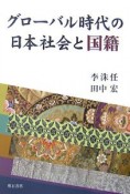 グローバル時代の日本社会と国籍