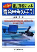 複式簿記による青色申告の手引　平成20年