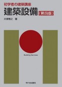 初学者の建築講座　建築設備（第四版）