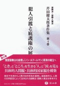 犯人引渡と庇護権の展開　国際法・国際人権法　芹田健太郎著作集4