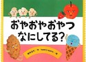 おやおやおやつ　なにしてる？