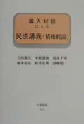 導入対話による民法講義　債権総論