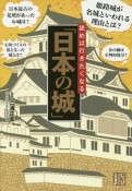 読めば行きたくなる「日本の城」