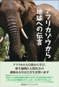 アフリカゾウから地球への伝言