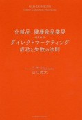 化粧品・健康食品業界のためのダイレクトマーケティング成功と失敗の法則