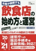 お客が殺到する飲食店の始め方と運営　’20〜’21