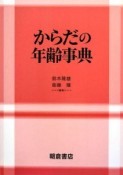 からだの年齢事典