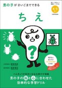 男の子がさいごまでできる　ちえ　ぼくとわたしの頭脳アップドリル　4・5さい