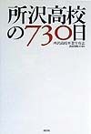 所沢高校の730日