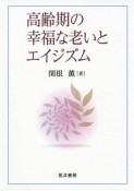 高齢期の幸福な老いとエイジズム