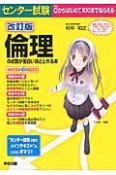 センター試験　倫理の点数が面白いほどとれる本＜改訂版＞