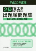 2級　管工事施工管理技士　出題順問題集　平成30年