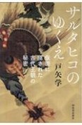 サルタヒコのゆくえ　仮面に隠された古代王朝の秘密