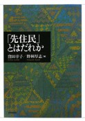 「先住民」とはだれか