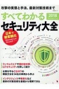 すべてわかるセキュリティ大全　2018